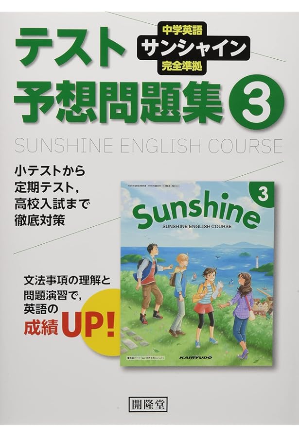 サンシャイン完全準拠英単語・熟語3年: 中学英語 | 開隆堂編集部 |本
